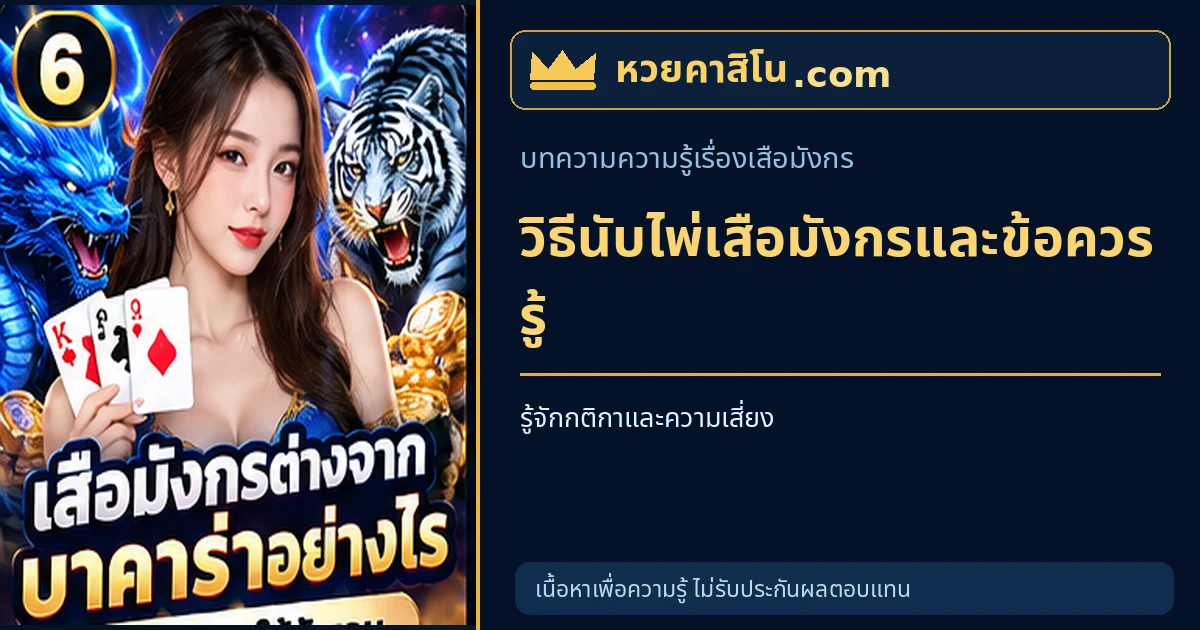 ภาพประกอบบทความ วิธีนับไพ่เสือมังกรและข้อแตกต่างของกติกาแต่ละแบบ โทนน้ำเงินและทอง