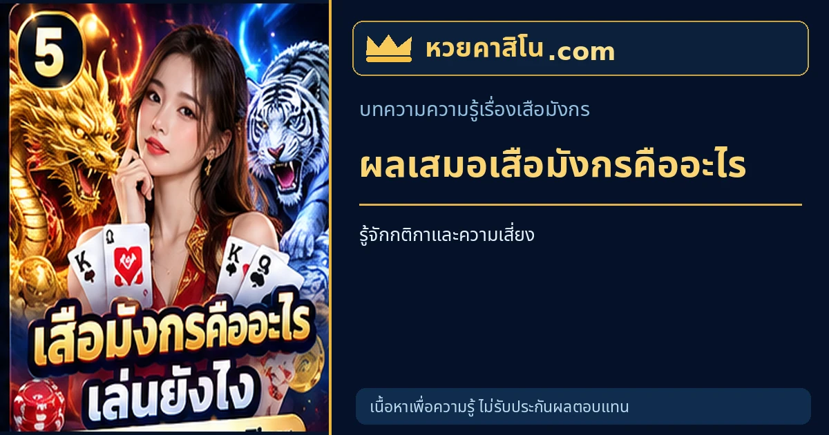 ภาพประกอบบทความ ผลเสมอในเสือมังกรคืออะไร และทำไมต้องอ่านเงื่อนไข โทนน้ำเงินและทอง