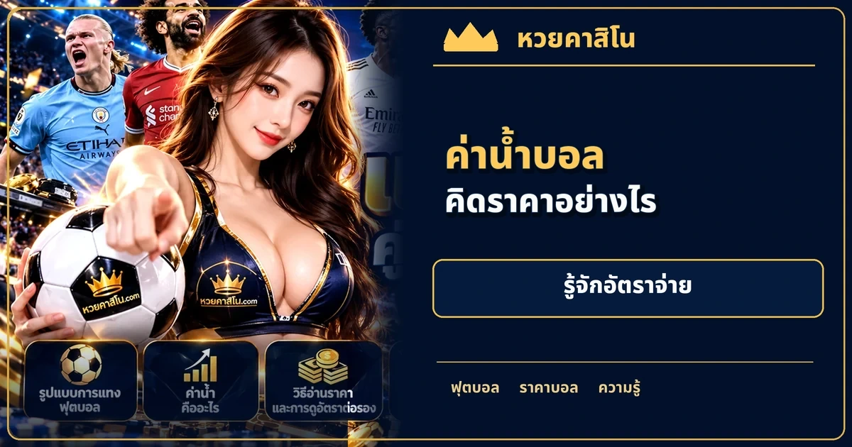 ภาพประกอบบทความ ค่าน้ำบอลคืออะไร: วิธีอ่านราคา 0.90, 1.90 และอัตราจ่ายสุทธิ โทนฟุตบอลน้ำเงินทอง