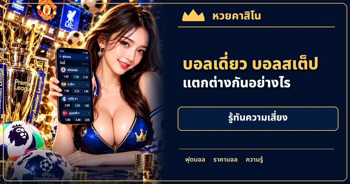 ภาพประกอบบทความ บอลเดี่ยวกับบอลสเต็ปต่างกันอย่างไร: เข้าใจการคูณราคาและความเสี่ยง โทนฟุตบอลน้ำเงินทอง