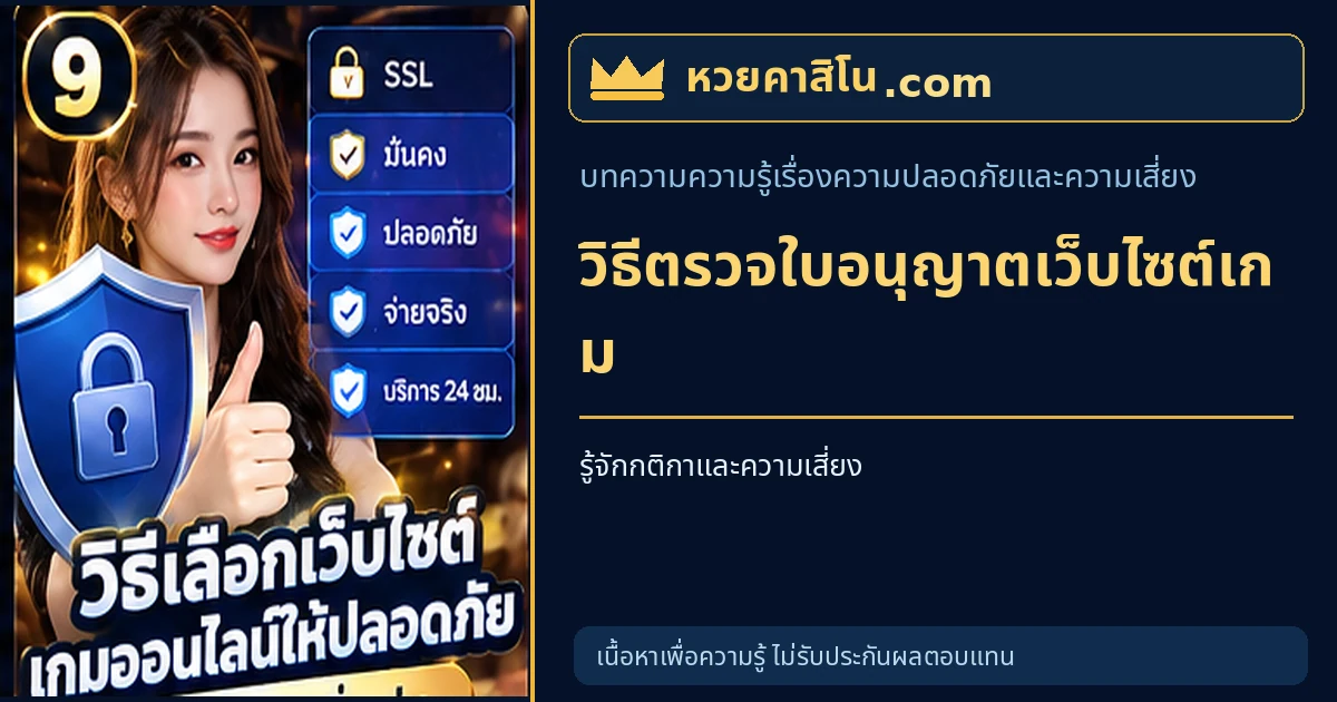 ภาพประกอบบทความ ใบอนุญาตเว็บไซต์เกมออนไลน์ควรตรวจสอบอย่างไร โทนน้ำเงินและทอง