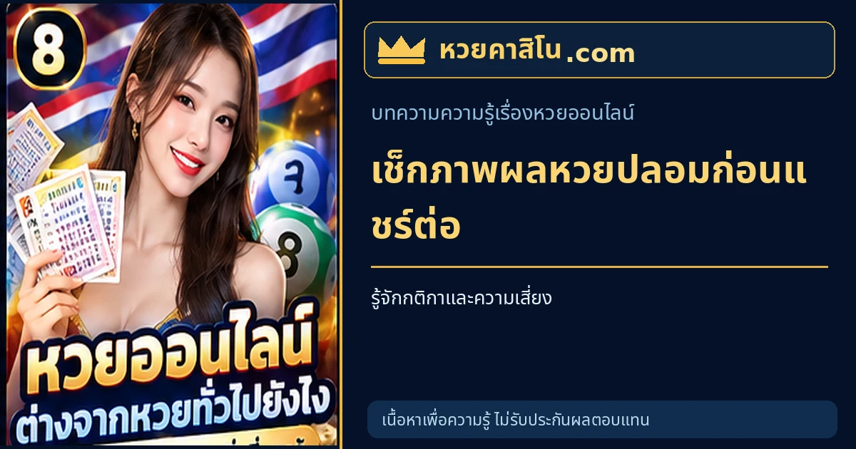 ภาพประกอบบทความ วิธีเช็กภาพผลหวยปลอมและข่าวเก่าที่แชร์ซ้ำบนโซเชียล โทนน้ำเงินและทอง