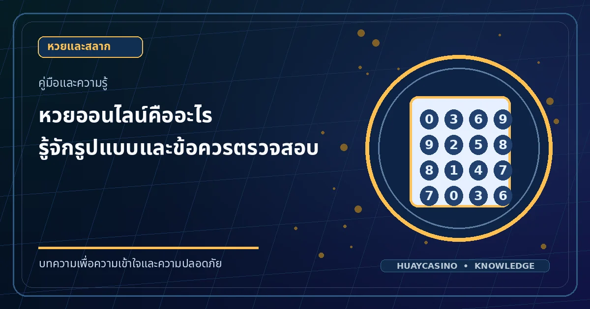 ภาพประกอบหัวข้อ หวยออนไลน์คืออะไร: รู้จักรูปแบบและข้อควรตรวจสอบ โทนสีน้ำเงินและทอง