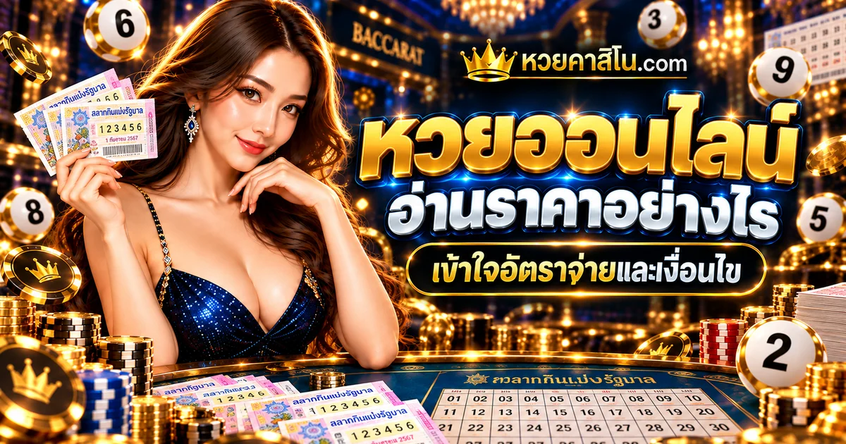 ภาพปกบทความ อัตราจ่ายหวยออนไลน์อ่านอย่างไร: แยกความน่าจะเป็นกับเงื่อนไขรางวัล เว็บไซต์หวยคาสิโน.com สไตล์น้ำเงินทอง