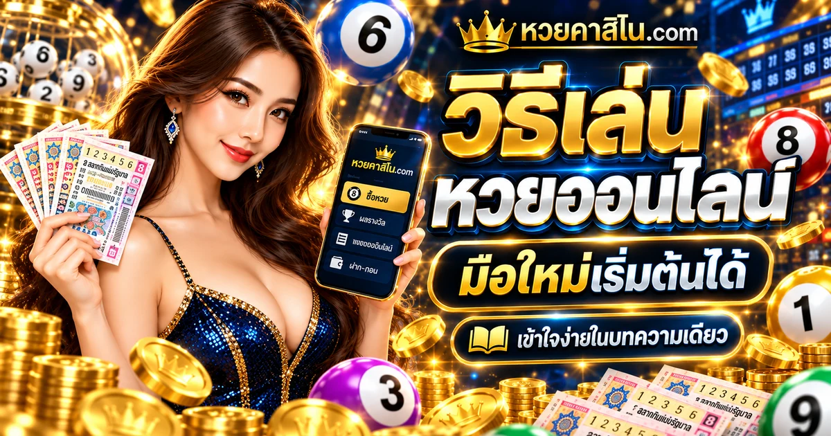 ภาพปกบทความหวยออนไลน์ต่างจากสลากแบบกระดาษอย่างไร: สิ่งที่ควรรู้ โทนสีน้ำเงินทอง แสดงสัญลักษณ์เกมเพื่อประกอบความรู้