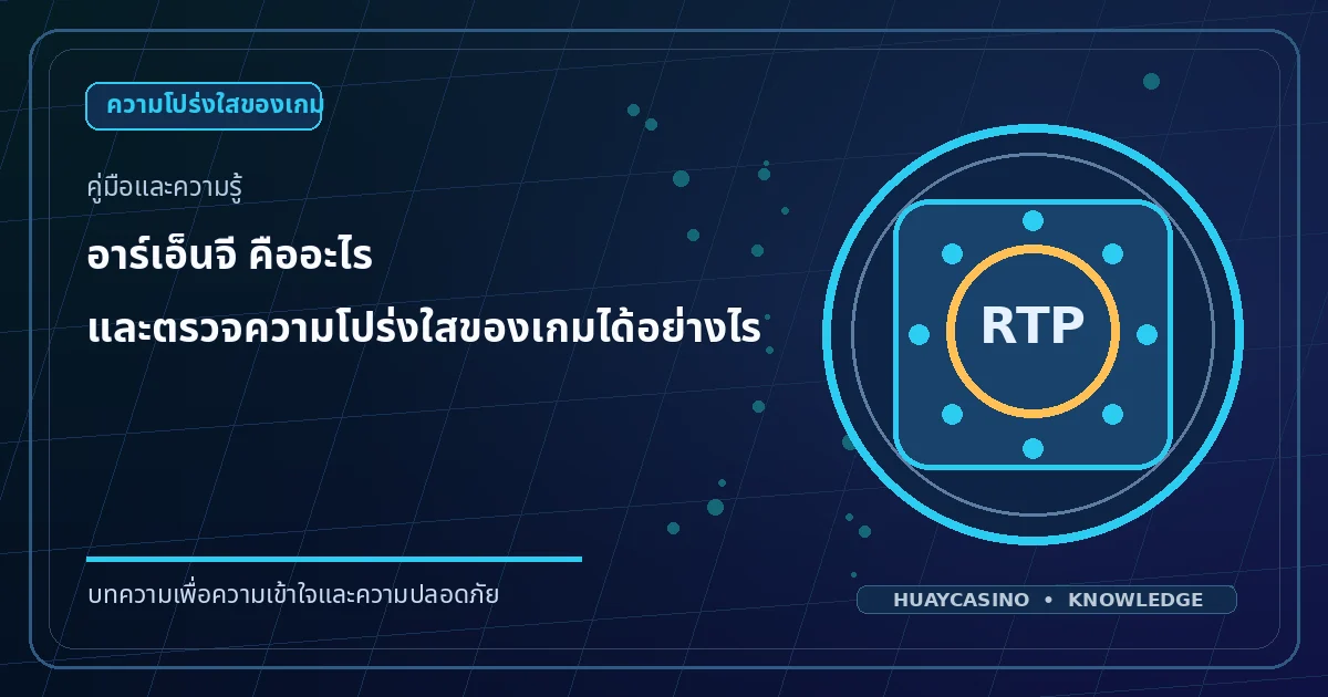 ภาพประกอบหัวข้อ RNG คืออะไร และตรวจความโปร่งใสของเกมได้อย่างไร โทนสีน้ำเงินและทอง