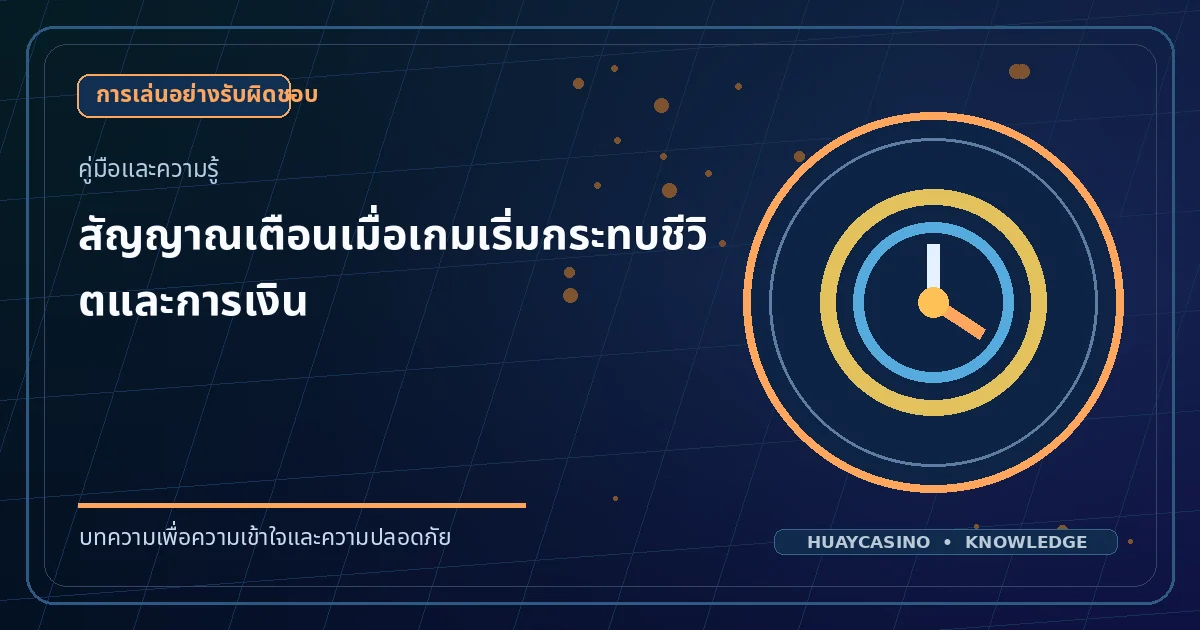 ภาพประกอบหัวข้อ สัญญาณเตือนเมื่อเกมเริ่มกระทบชีวิตและการเงิน โทนสีน้ำเงินและทอง