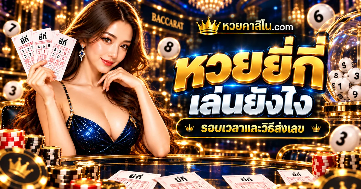 ภาพปกบทความ หวยยี่กี่คืออะไร: ทำความเข้าใจรอบเวลาและวิธีตรวจผลอย่างปลอดภัย เว็บไซต์หวยคาสิโน.com สไตล์น้ำเงินทอง